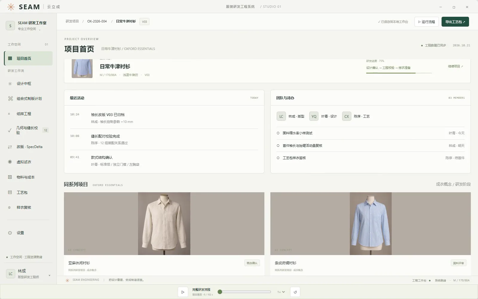 SEAM 服装研发工作台