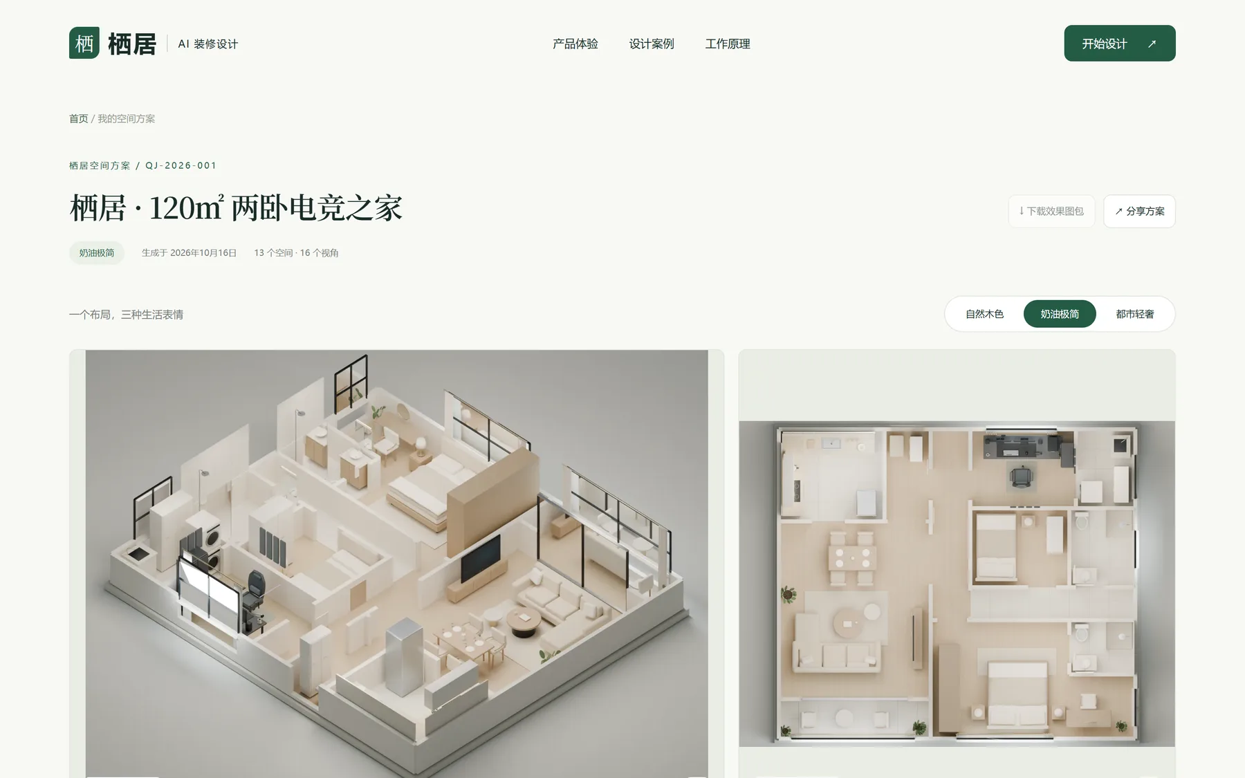 方案详情页:全屋总览与俯视平面