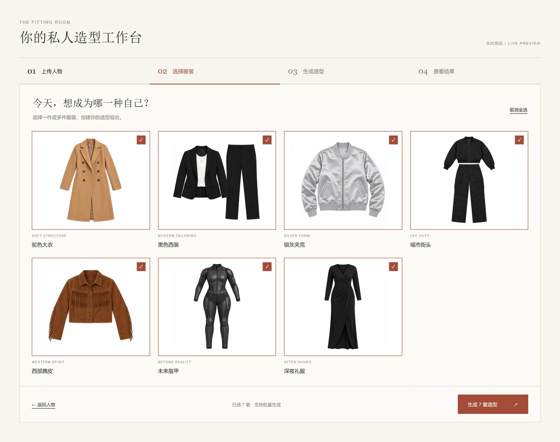换装工作台 · 选择服装