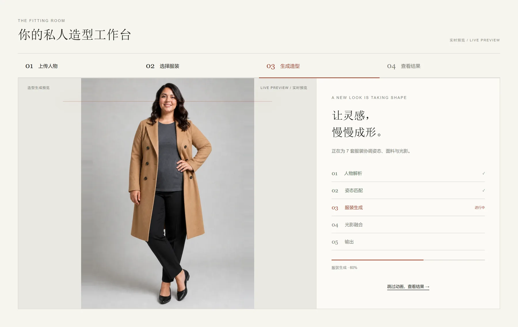 换装工作台 · 生成造型