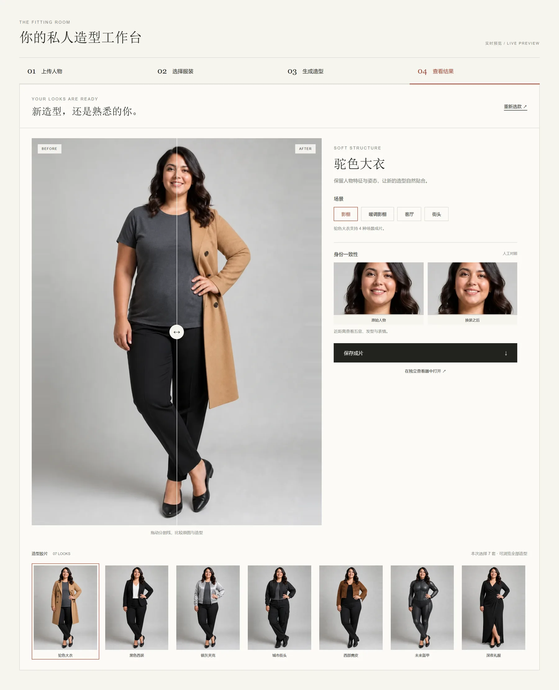 换装工作台 · 查看结果